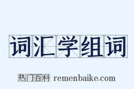 词汇学组词是什么意思的图片